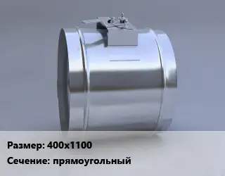 Клапан, дроссель 400х1100 прямоугольный